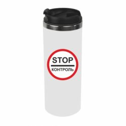 Термокружка STOP Контроль - PrintSalon