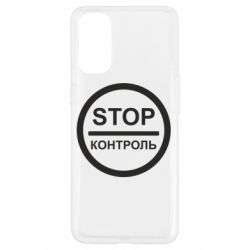 Чехол для Oppo Reno 4 STOP Контроль - PrintSalon