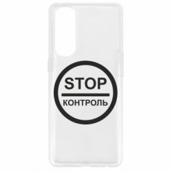 Чехол для Oppo Reno 4 Pro STOP Контроль - PrintSalon