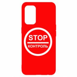 Чехол для Oppo Reno 5 4G STOP Контроль - PrintSalon