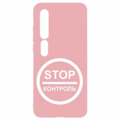 Чехол для Xiaomi Mi10/10 Pro STOP Контроль - PrintSalon