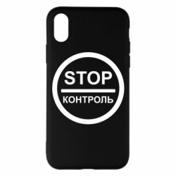 Чехол для iPhone X/Xs STOP Контроль - PrintSalon