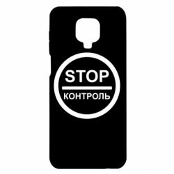 Чехол для Xiaomi Redmi Note 9S/9Pro/9Pro Max STOP Контроль - PrintSalon