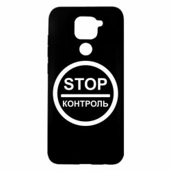 Чехол для Xiaomi Redmi Note 9/Redmi 10X STOP Контроль - PrintSalon