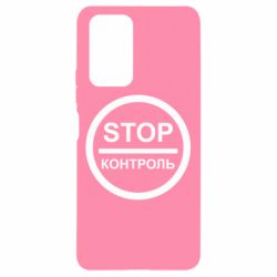 Чехол для Xiaomi Redmi Note 10 Pro STOP Контроль - PrintSalon