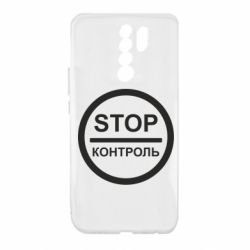 Чехол для Xiaomi Redmi 9 STOP Контроль - PrintSalon