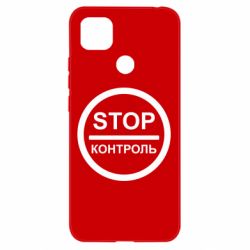 Чехол для Xiaomi Redmi 9c STOP Контроль - PrintSalon