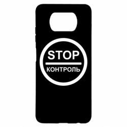 Чехол для Xiaomi Poco X3 STOP Контроль - PrintSalon