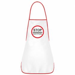 Фартук STOP Контроль - PrintSalon