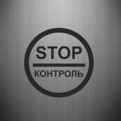 Наклейка STOP Контроль - PrintSalon