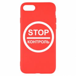 Чехол для iPhone SE 2022 STOP Контроль - PrintSalon
