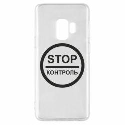 Чехол для Samsung S9 STOP Контроль - PrintSalon