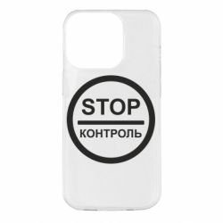 Чехол для iPhone 14 Pro STOP Контроль - PrintSalon