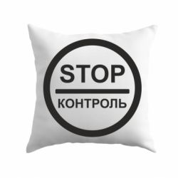 Подушка STOP Контроль-PrintSalon Подушка STOP Контроль