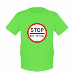 Детская футболка STOP Контроль