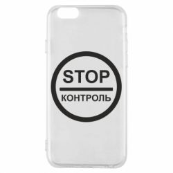 Чехол для iPhone 6/6S STOP Контроль - PrintSalon