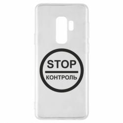 Чехол для Samsung S9+ STOP Контроль - PrintSalon