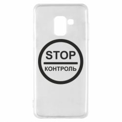 Чехол для Samsung A8 2018 STOP Контроль - PrintSalon