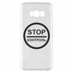 Чехол для Samsung S8 STOP Контроль - PrintSalon