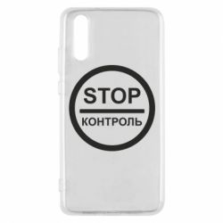 Чехол для Huawei P20 STOP Контроль - PrintSalon