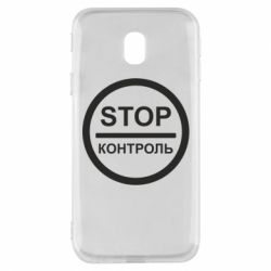 Чехол для Samsung J3 2017 STOP Контроль - PrintSalon