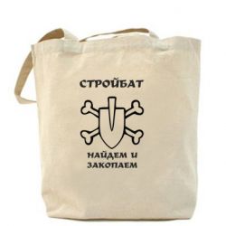Эко-сумка Стройбат. Найдем и закопаем!