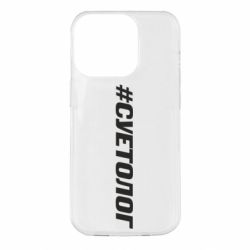 Чехол для iPhone 14 Pro Суетолог - PrintSalon