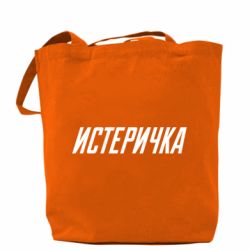 Шоппер Истеричка - PrintSalon
