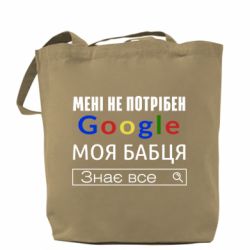 Шоппер Моя бабуля знает всё - PrintSalon