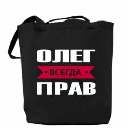 Шоппер Олег Всегда Прав - PrintSalon