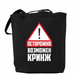 Шоппер Осторожно возможен кринж - PrintSalon