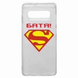 Чехол для Samsung S10+ Super Батя - PrintSalon