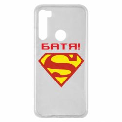 Чехол для Xiaomi Redmi Note 8 Super Батя - PrintSalon