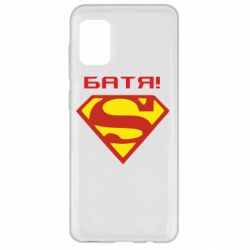 Чехол для Samsung A31 Super Батя - PrintSalon