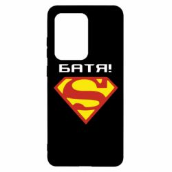 Чехол для Samsung S20 Ultra Super Батя - PrintSalon