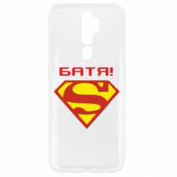 Чехол для Oppo A5/A9 2020 Super Батя - PrintSalon