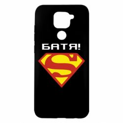Чехол для Xiaomi Redmi Note 9/Redmi 10X Super Батя - PrintSalon