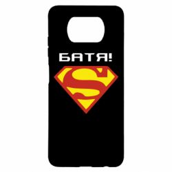 Чехол для Xiaomi Poco X3 Super Батя - PrintSalon