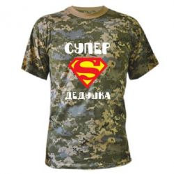 Камуфляжная футболка Супер дедушка - PrintSalon