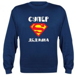 Cвитшот Супер дедушка - PrintSalon