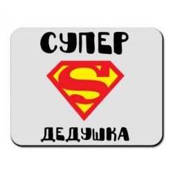 Коврик для мыши Супер дедушка - PrintSalon