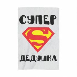 Полотенце с принтом Супер дедушка - PrintSalon
