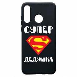Чехол для Huawei P30 Lite Супер дедушка - PrintSalon