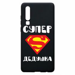 Чехол для Huawei P30 Супер дедушка - PrintSalon