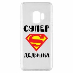 Чехол для Samsung S9 Супер дедушка - PrintSalon