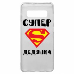Чехол для Samsung S10+ Супер дедушка - PrintSalon