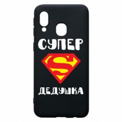 Чехол для Samsung A40 Супер дедушка - PrintSalon