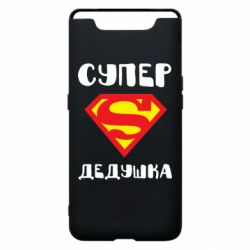 Чехол для Samsung A80 Супер дедушка - PrintSalon