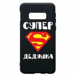 Чехол для Samsung S10e Супер дедушка - PrintSalon