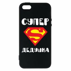 Чохол для iphone 5/5S/SE Супер дідусь